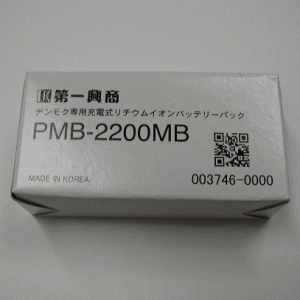 デンモク専用バッテリーパック / PMB-2200MB